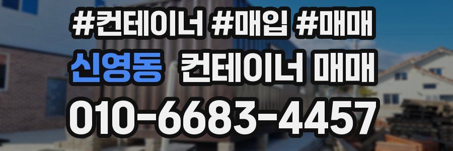 신영동 컨테이너 매매