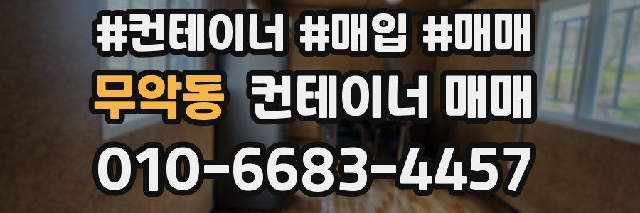 무악동 컨테이너 매매