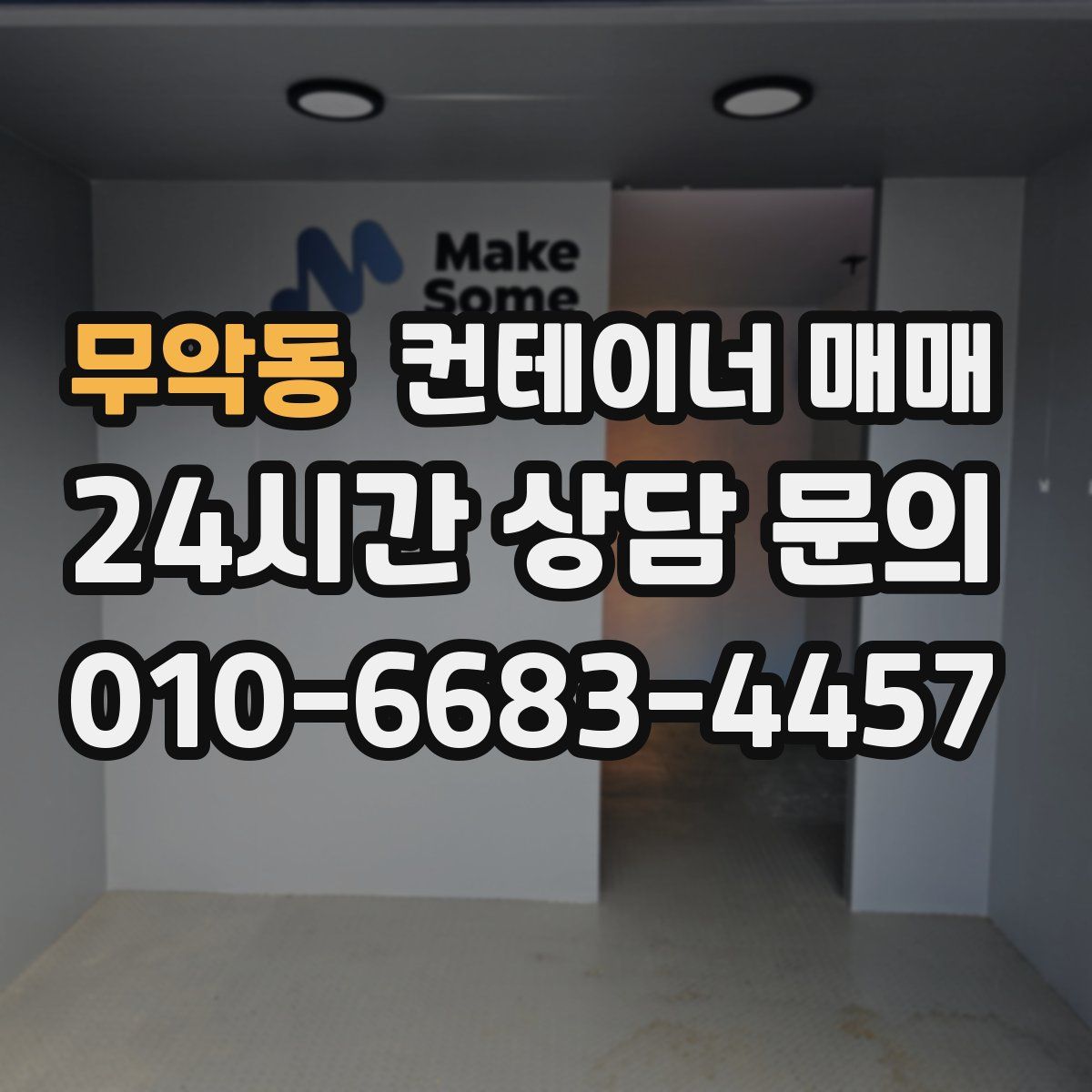 무악동 컨테이너 매매