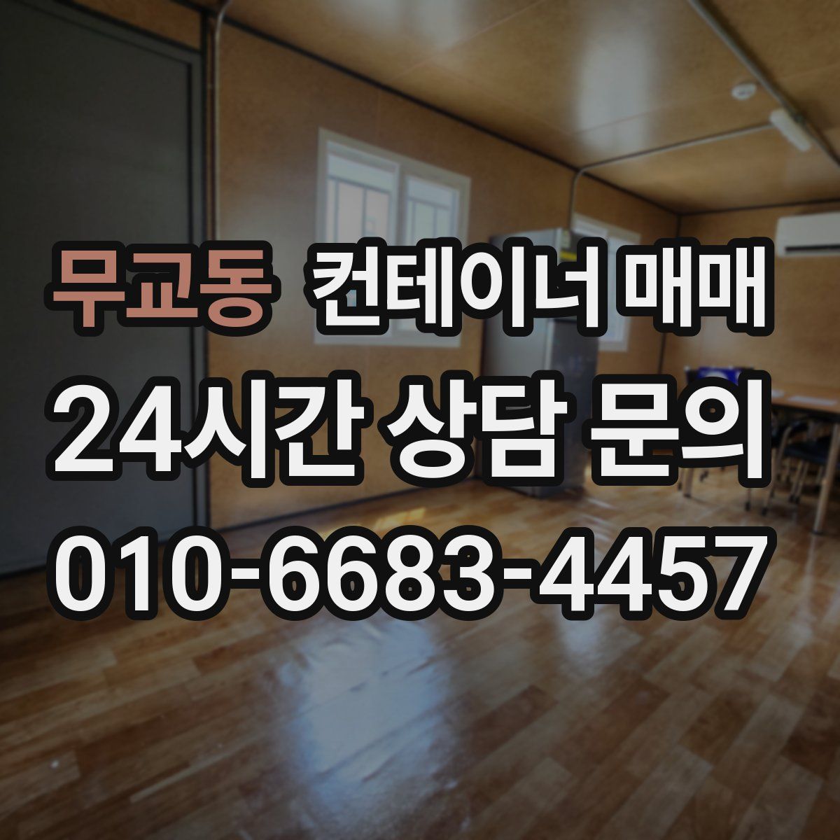무교동 컨테이너 매매