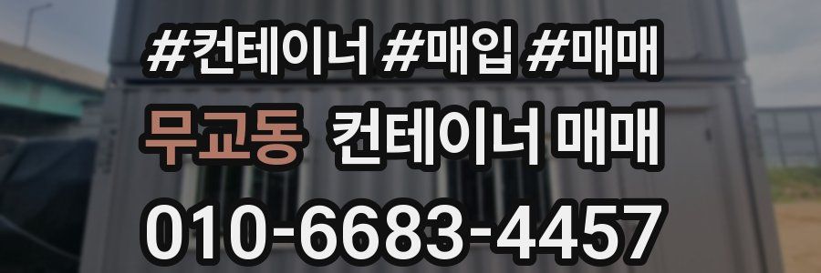 무교동 컨테이너 매매