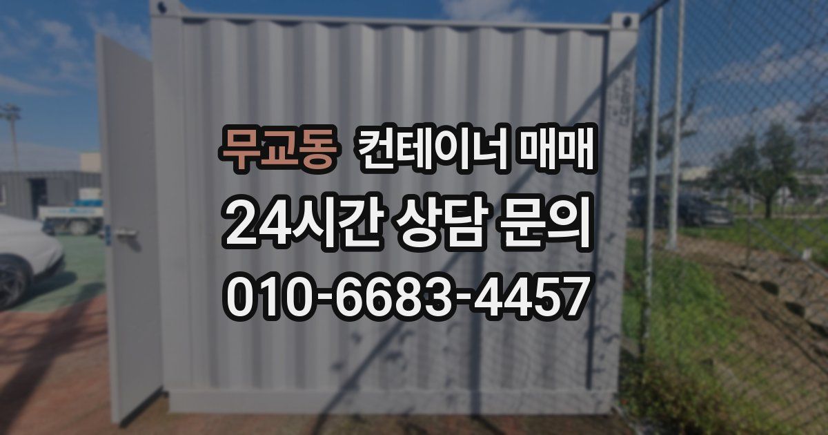 무교동 컨테이너 매매