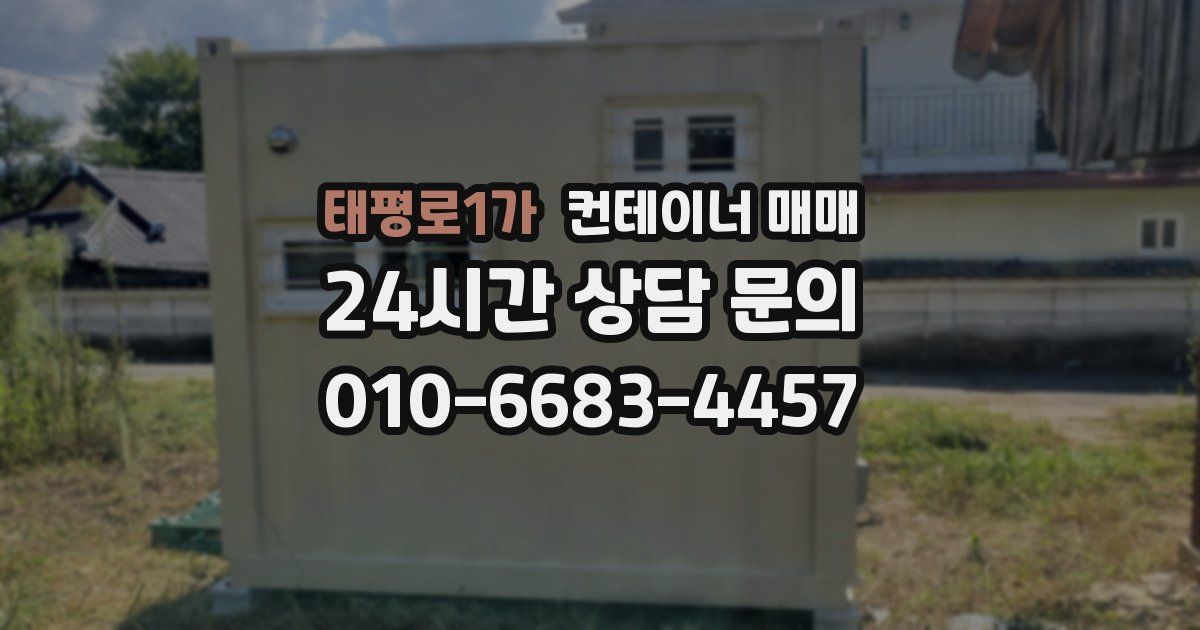 태평로1가 컨테이너 매매