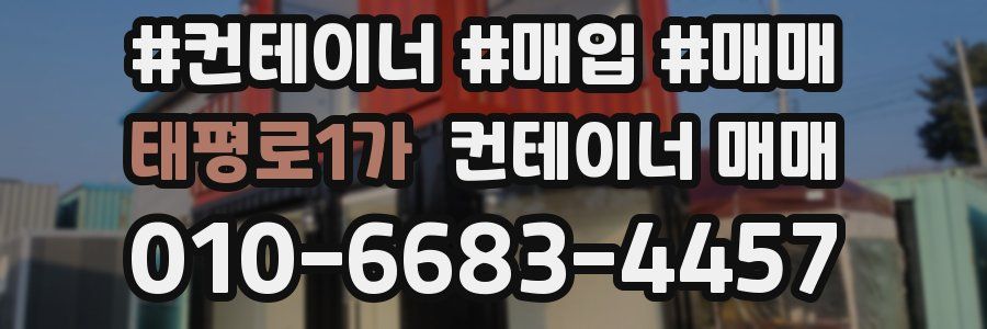 태평로1가 컨테이너 매매