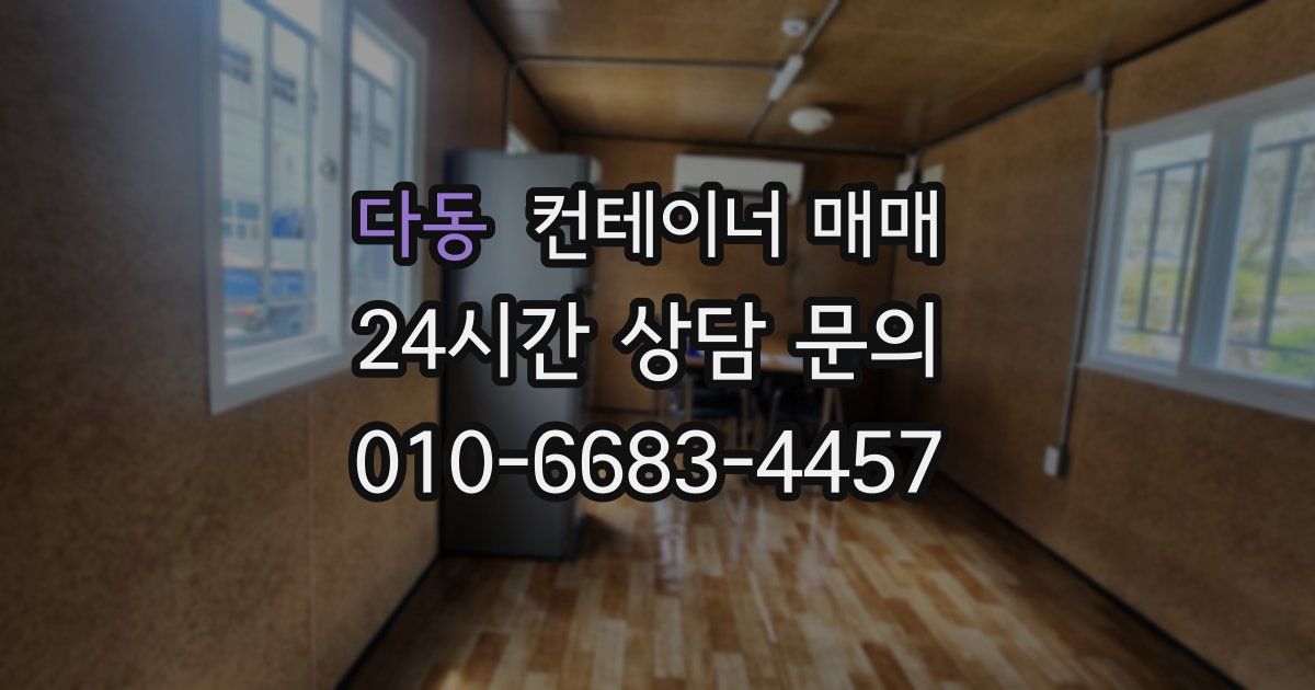 다동 컨테이너 매매