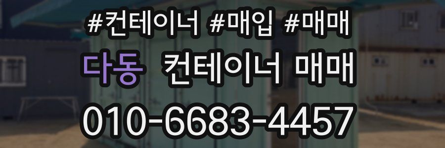 다동 컨테이너 매매