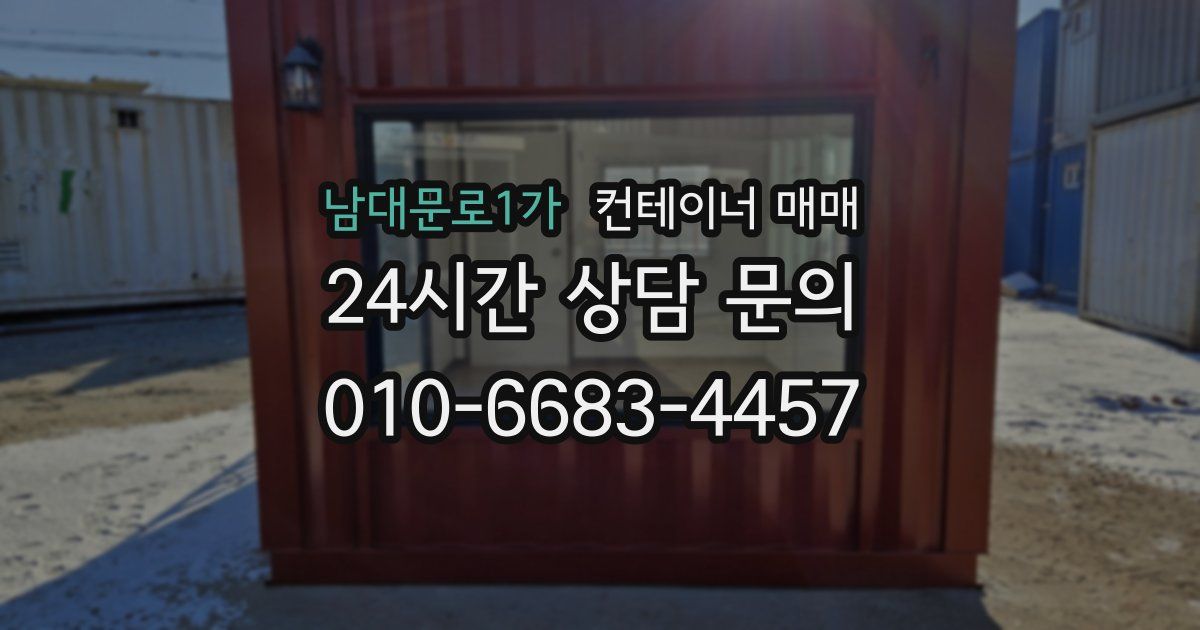 남대문로1가 컨테이너 매매