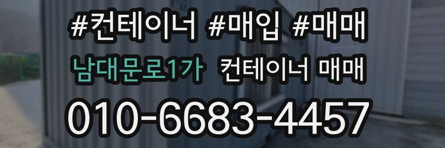 남대문로1가 컨테이너 매매