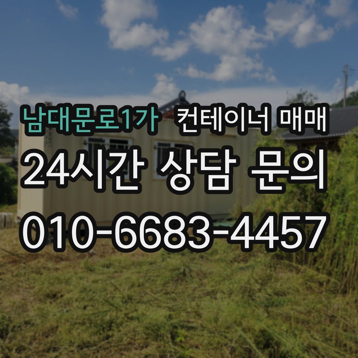 남대문로1가 컨테이너 매매