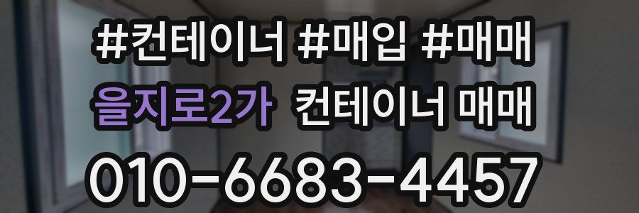 을지로2가 컨테이너 매매