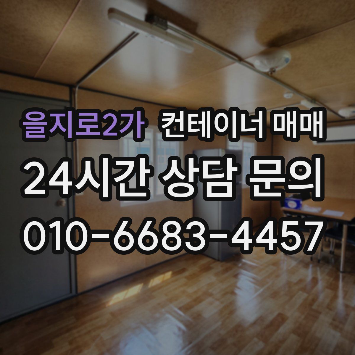 을지로2가 컨테이너 매매
