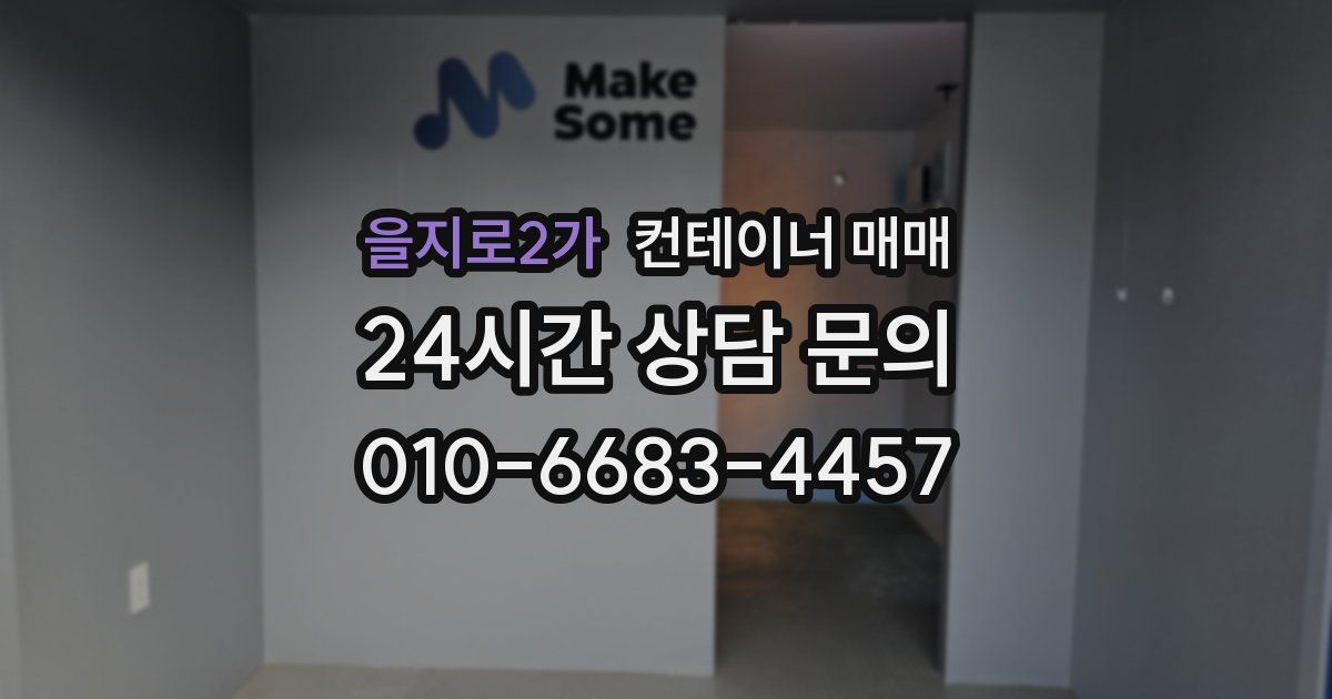 을지로2가 컨테이너 매매