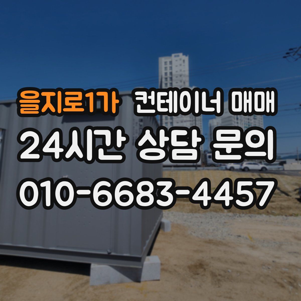 을지로1가 컨테이너 매매