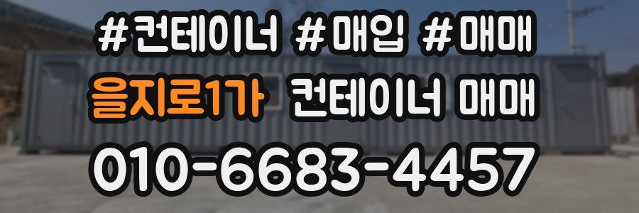 을지로1가 컨테이너 매매