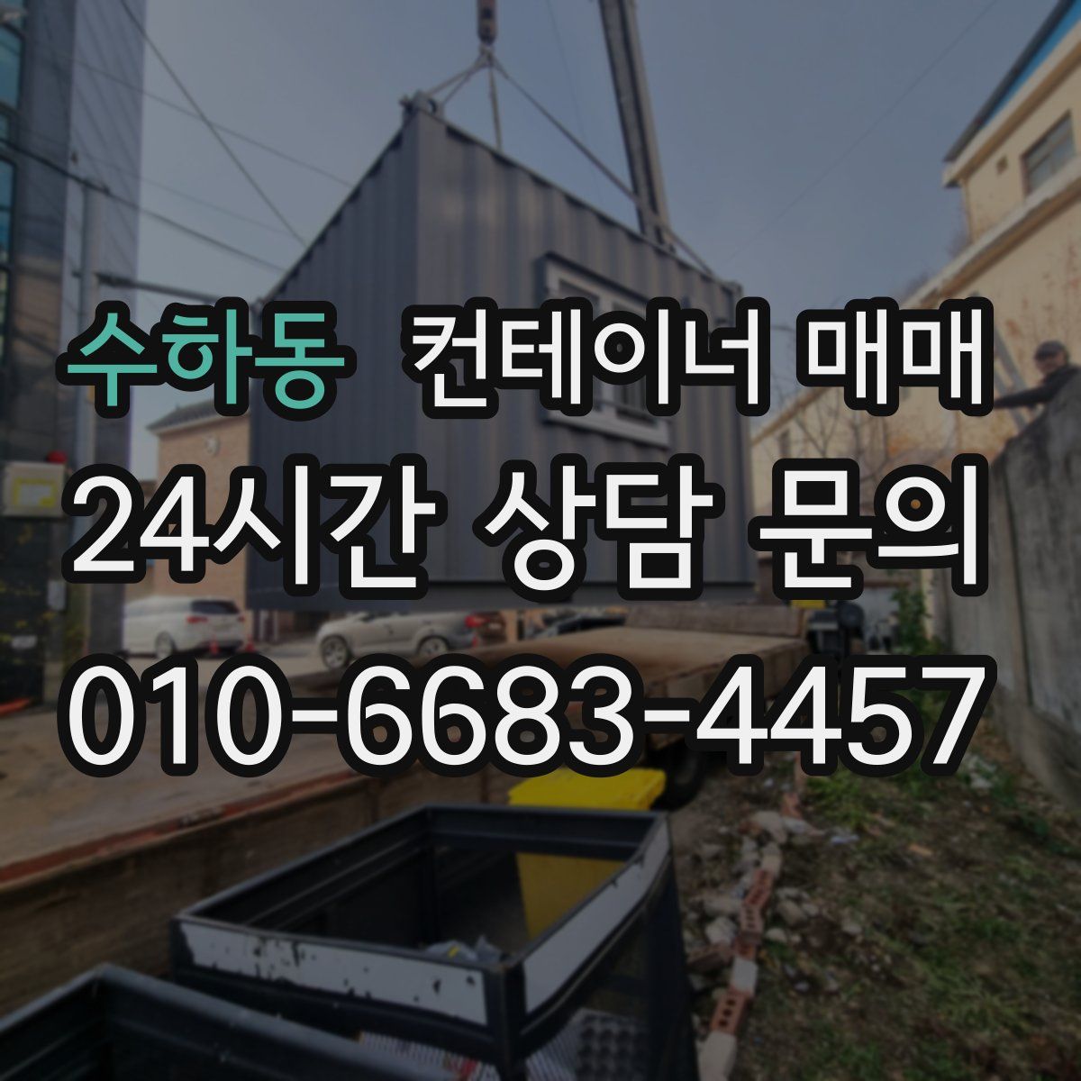 수하동 컨테이너 매매