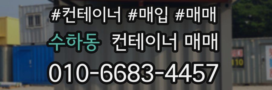수하동 컨테이너 매매