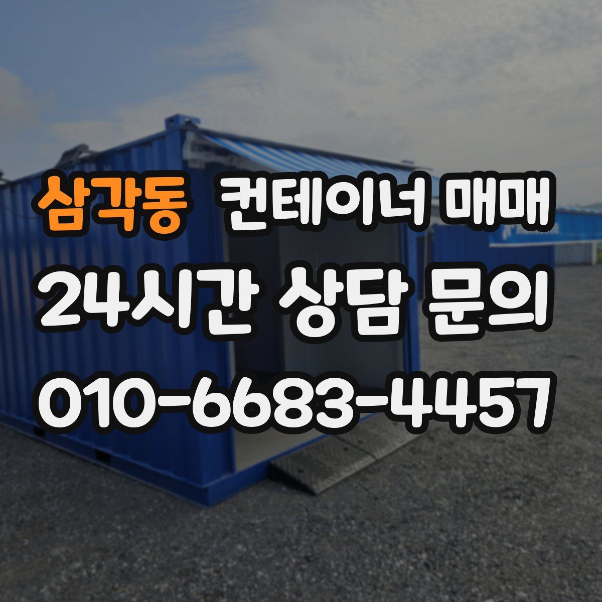 삼각동 컨테이너 매매