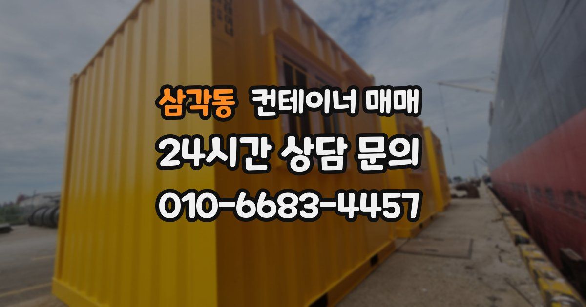 삼각동 컨테이너 매매