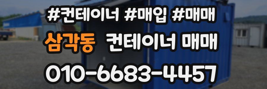 삼각동 컨테이너 매매