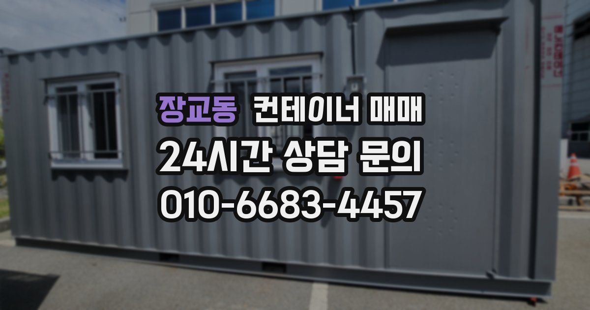 장교동 컨테이너 매매