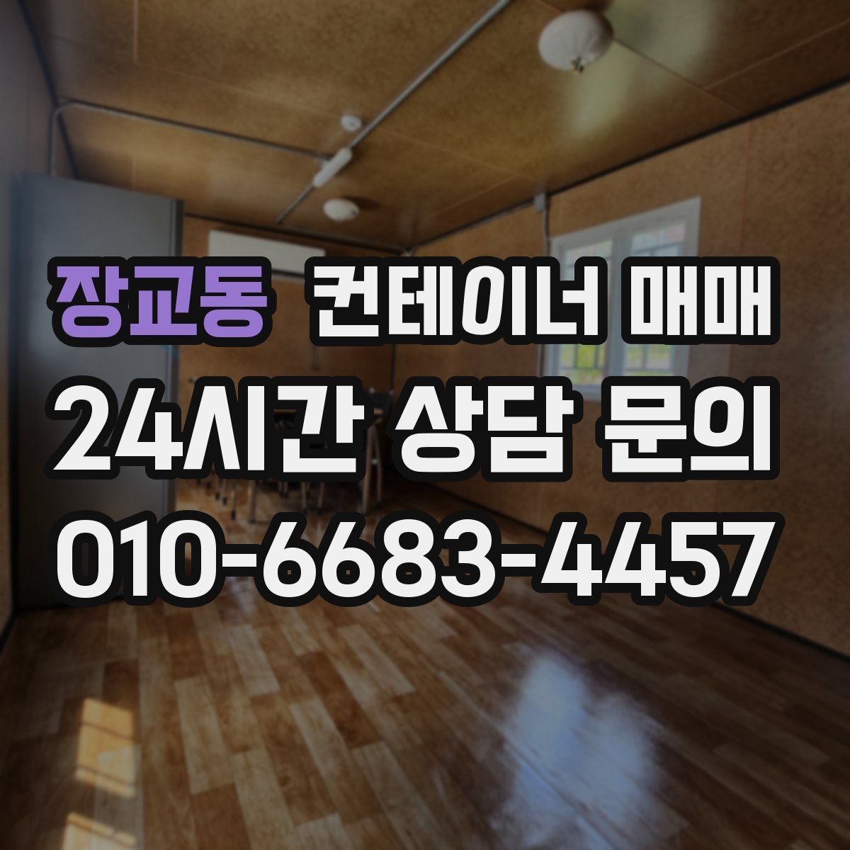 장교동 컨테이너 매매