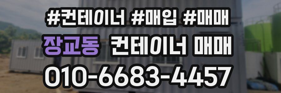 장교동 컨테이너 매매