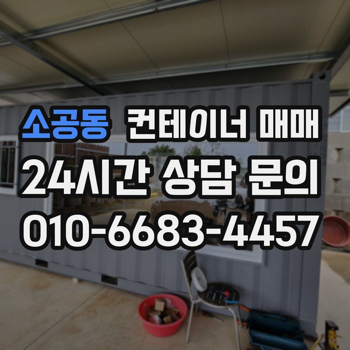 소공동 컨테이너 매매
