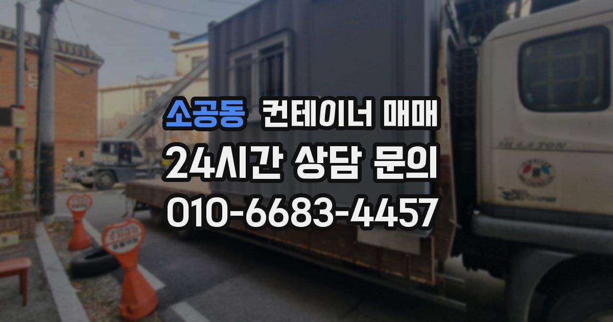 소공동 컨테이너 매매