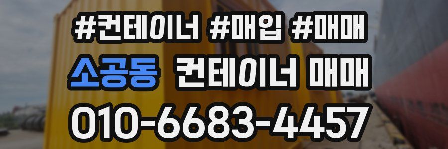 소공동 컨테이너 매매