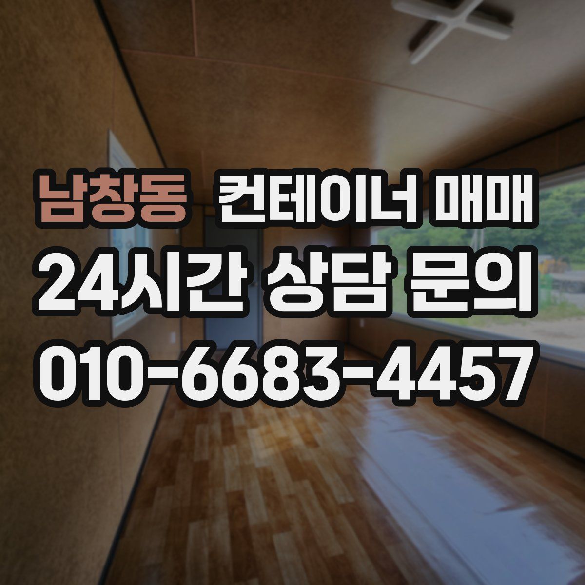 남창동 컨테이너 매매