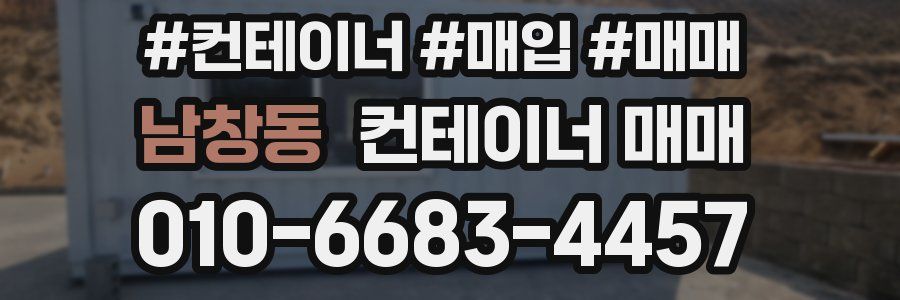 남창동 컨테이너 매매
