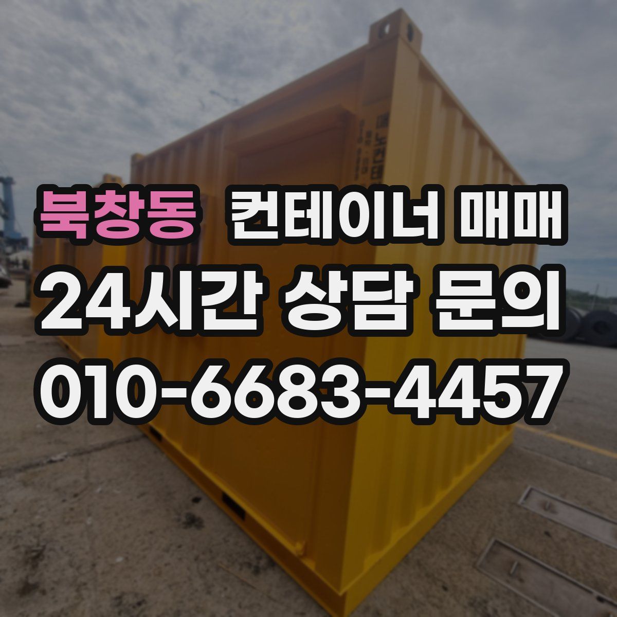 북창동 컨테이너 매매