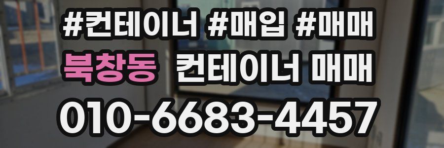 북창동 컨테이너 매매