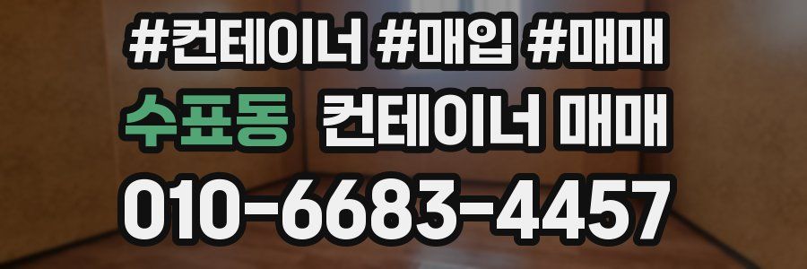 수표동 컨테이너 매매