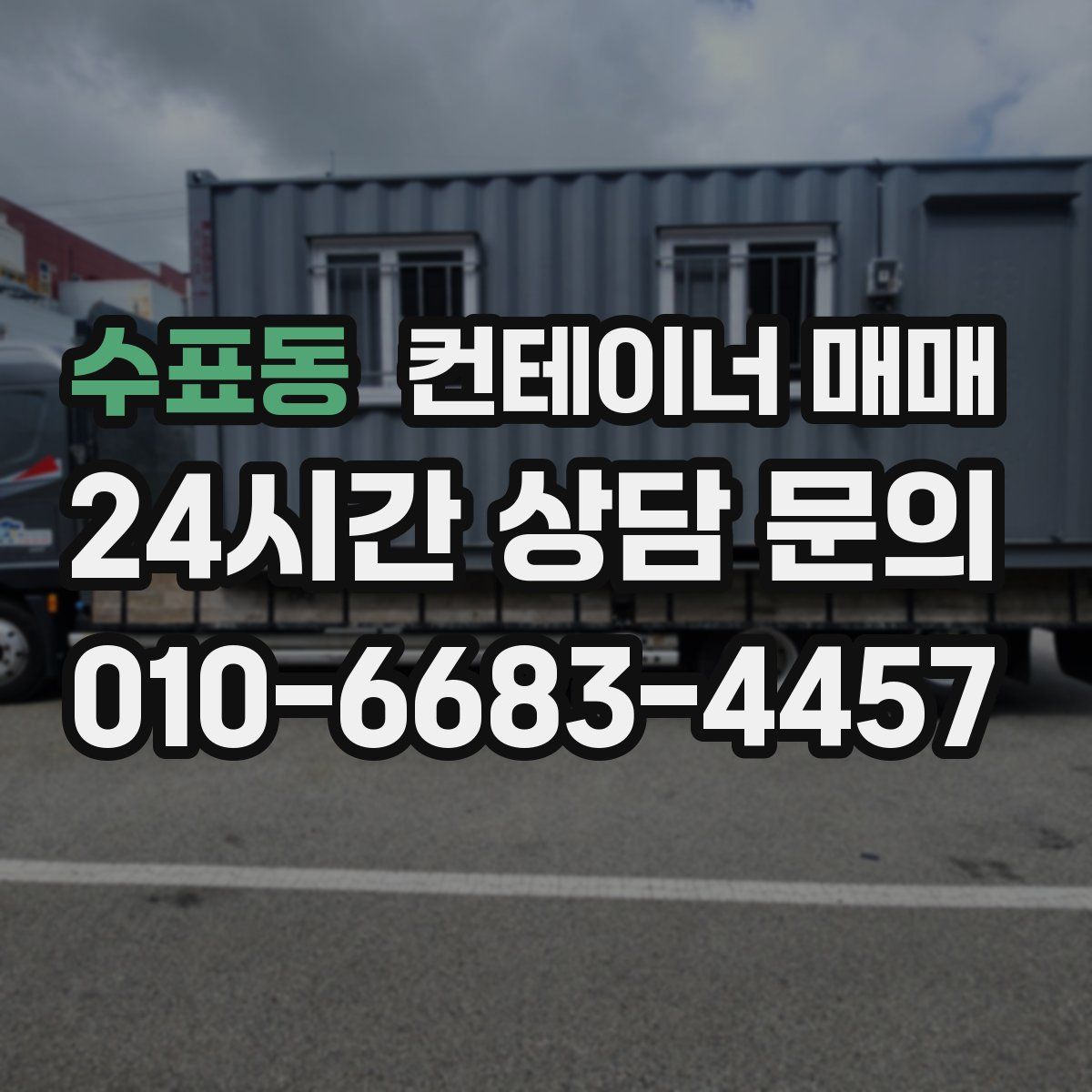 수표동 컨테이너 매매