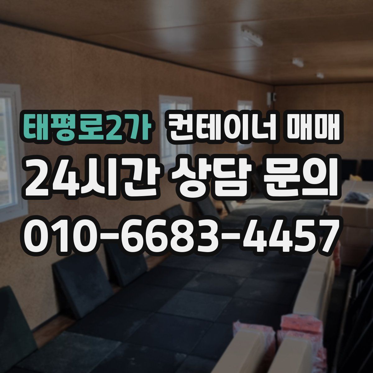 태평로2가 컨테이너 매매