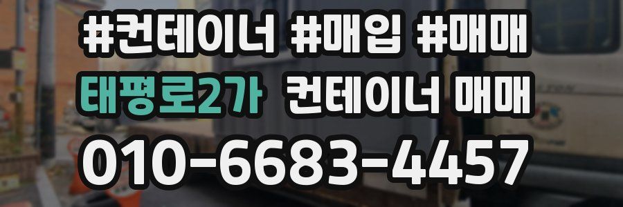 태평로2가 컨테이너 매매