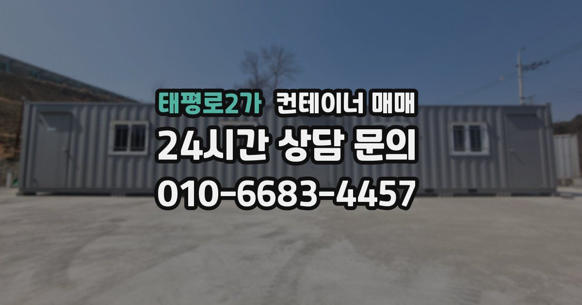 태평로2가 컨테이너 매매