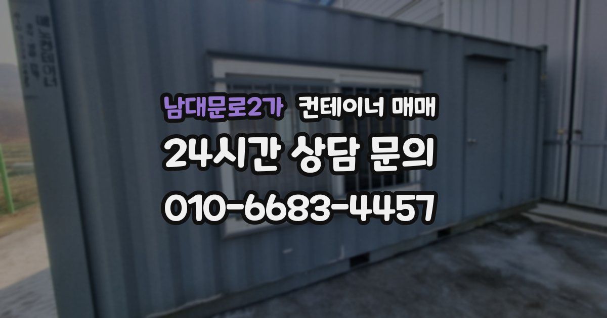 남대문로2가 컨테이너 매매