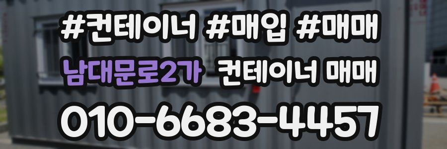 남대문로2가 컨테이너 매매