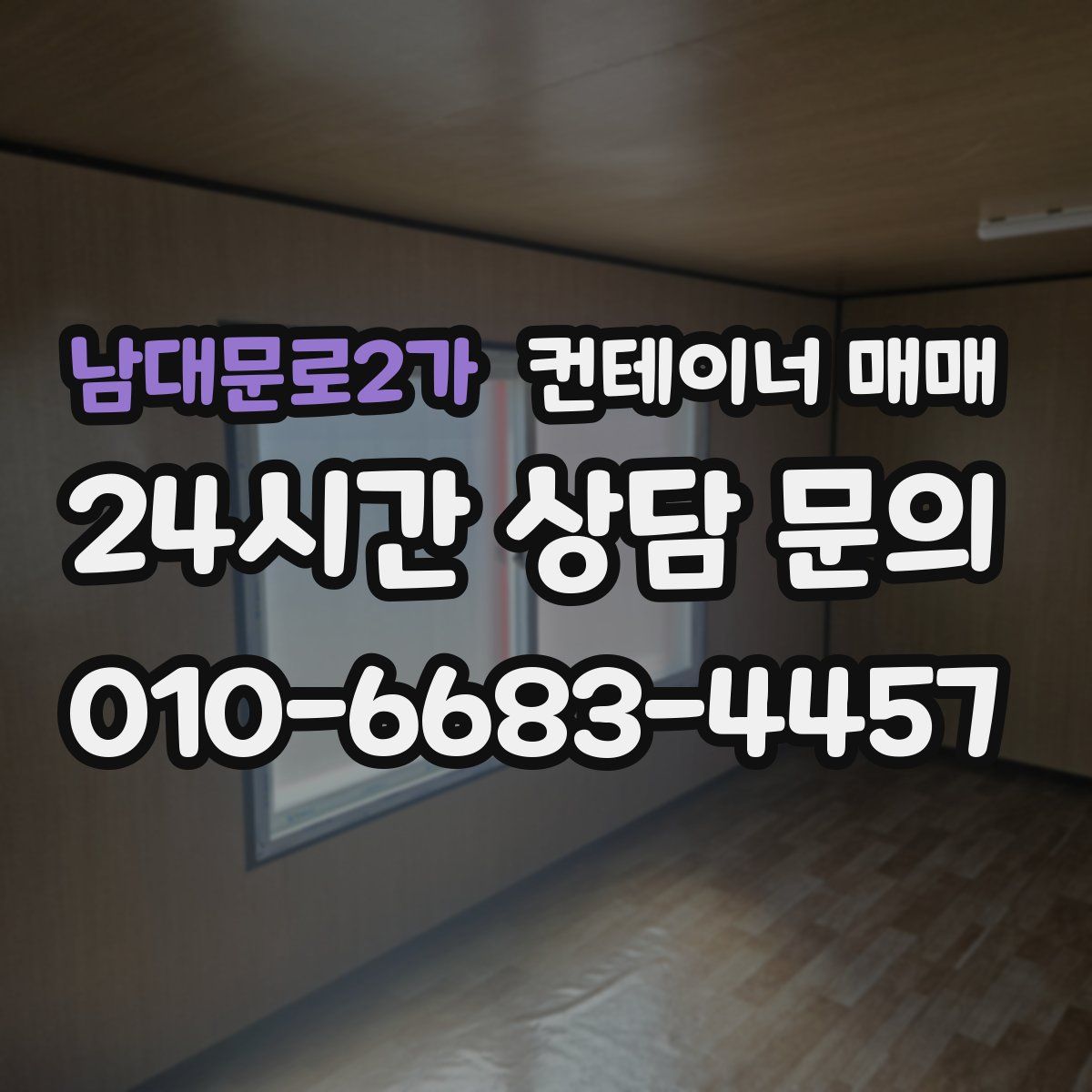 남대문로2가 컨테이너 매매