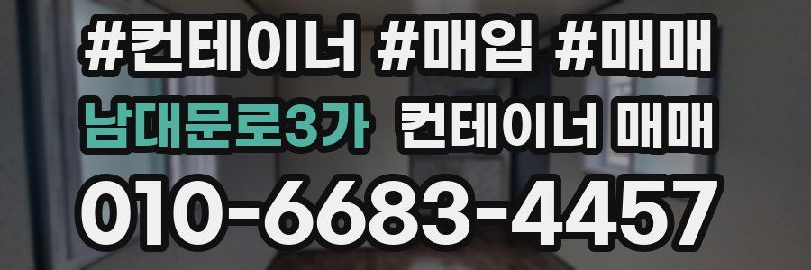 남대문로3가 컨테이너 매매