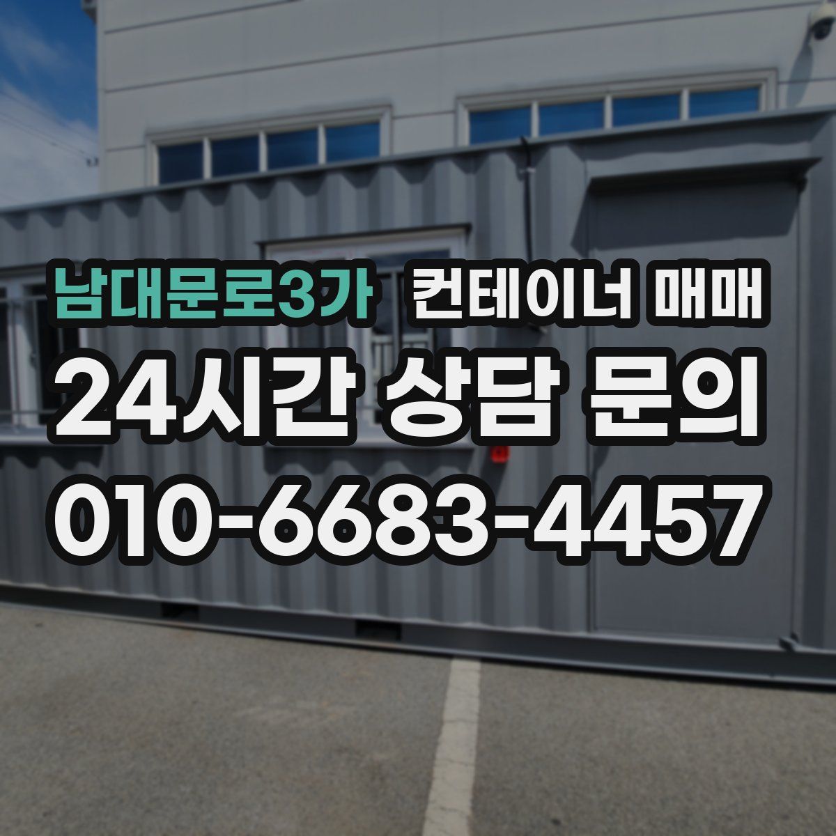 남대문로3가 컨테이너 매매