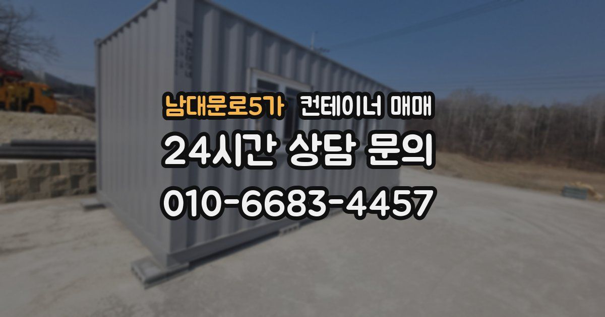 남대문로5가 컨테이너 매매