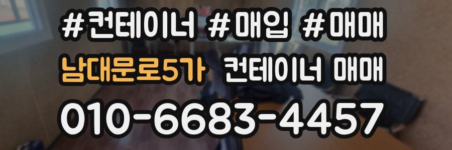남대문로5가 컨테이너 매매