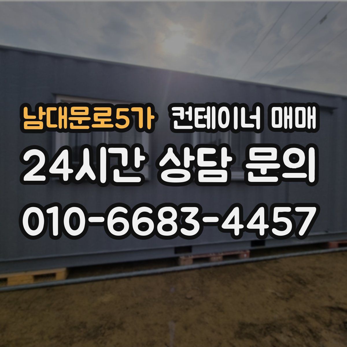 남대문로5가 컨테이너 매매