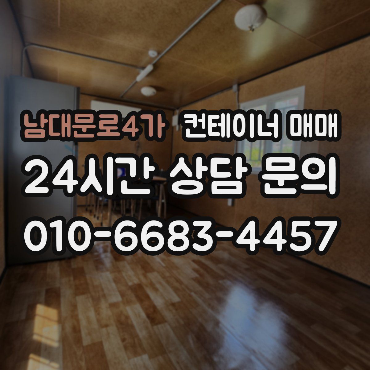 남대문로4가 컨테이너 매매