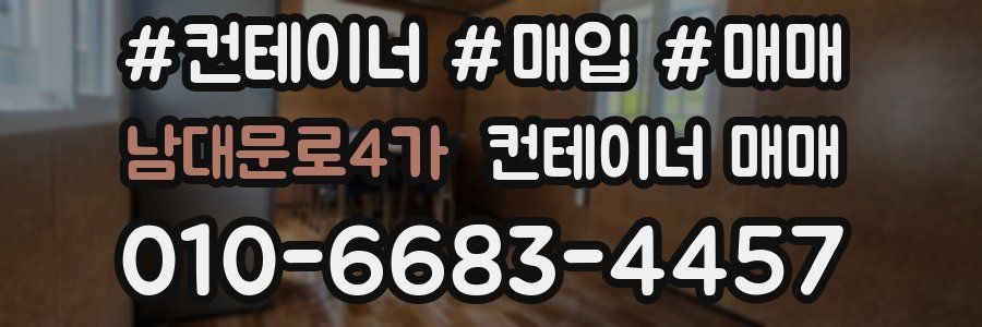 남대문로4가 컨테이너 매매