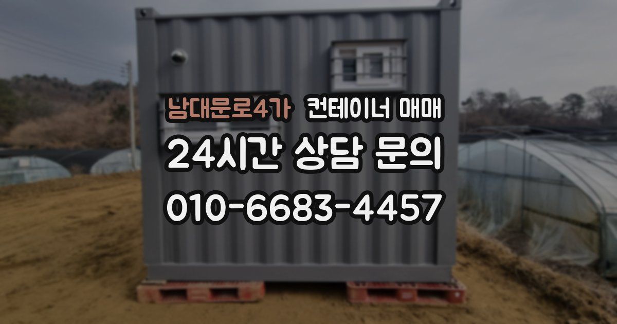 남대문로4가 컨테이너 매매