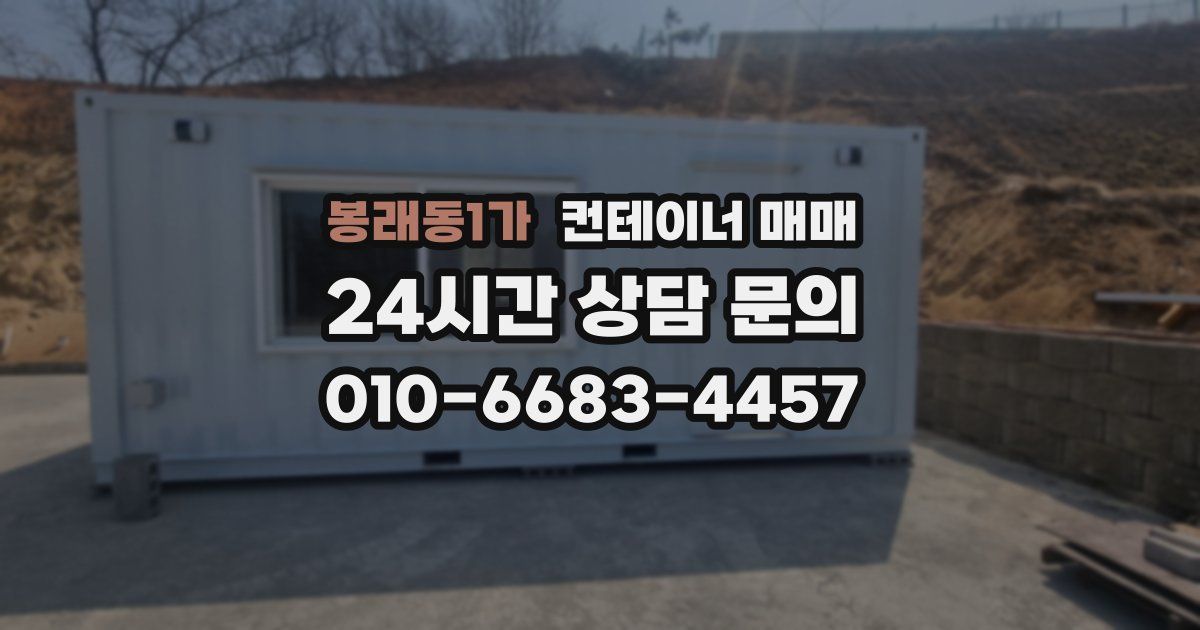 봉래동1가 컨테이너 매매